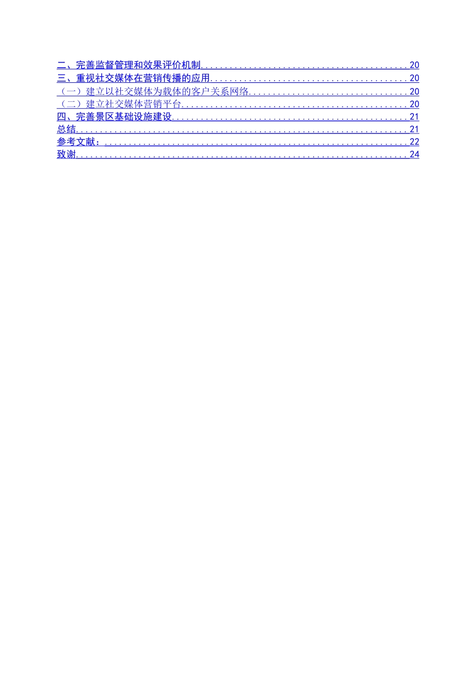 22年WP终稿 _社交媒体对旅游目的地营销传播的影响研究——以火山岛为例-约25274字符.docx_第5页