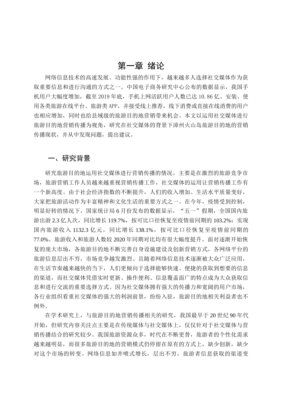 22年WP终稿 _社交媒体对旅游目的地营销传播的影响研究——以火山岛为例-约25274字符.docx_第6页