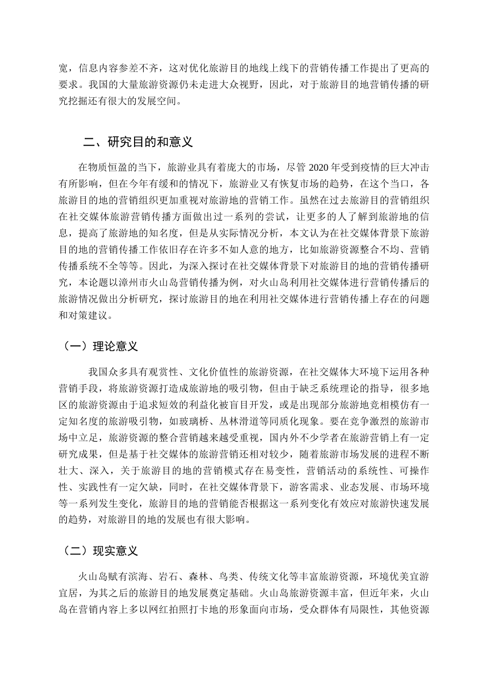 22年WP终稿 _社交媒体对旅游目的地营销传播的影响研究——以火山岛为例-约25274字符.docx_第7页