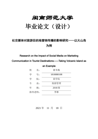 22年WP终稿 _社交媒体对旅游目的地营销传播的影响研究——以火山岛为例-约25274字符.docx