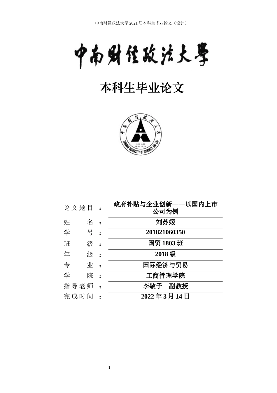 22年WP 政府补贴与企业创新——以国内上市公司为例-约24059字符.docx_第1页
