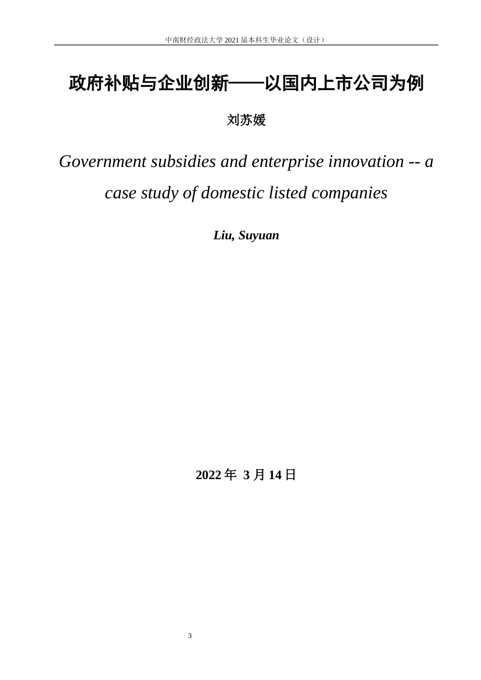 22年WP 政府补贴与企业创新——以国内上市公司为例-约24059字符.docx_第3页