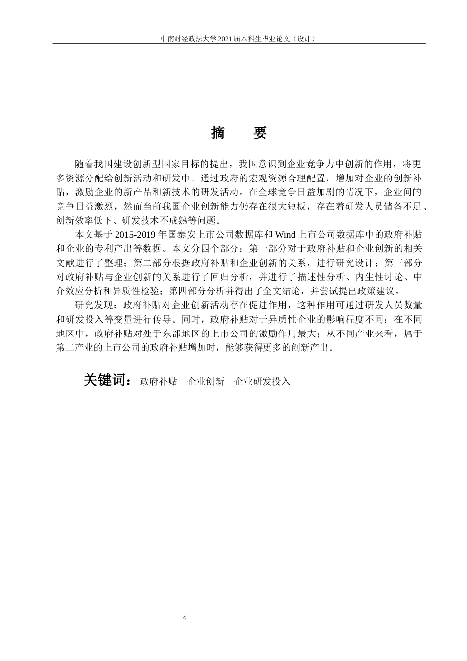 22年WP 政府补贴与企业创新——以国内上市公司为例-约24059字符.docx_第4页
