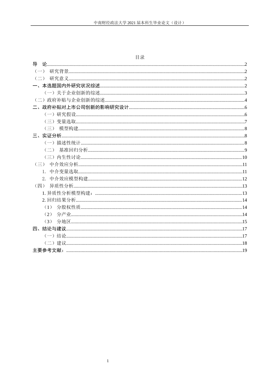 22年WP 政府补贴与企业创新——以国内上市公司为例-约24059字符.docx_第6页