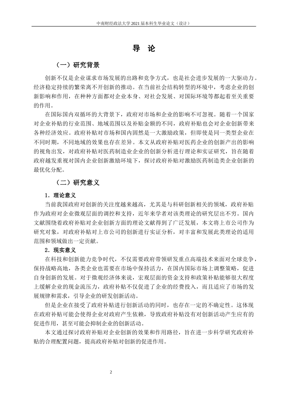 22年WP 政府补贴与企业创新——以国内上市公司为例-约24059字符.docx_第7页