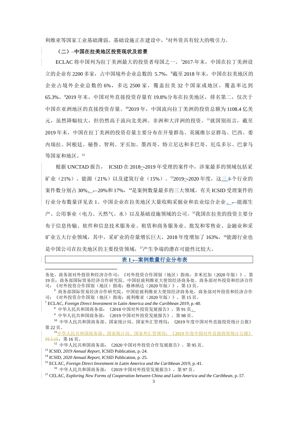 22年WP 拉美国家对ISDS机制的立场变迁以及中国的借鉴和回应-约27089字符.docx_第3页
