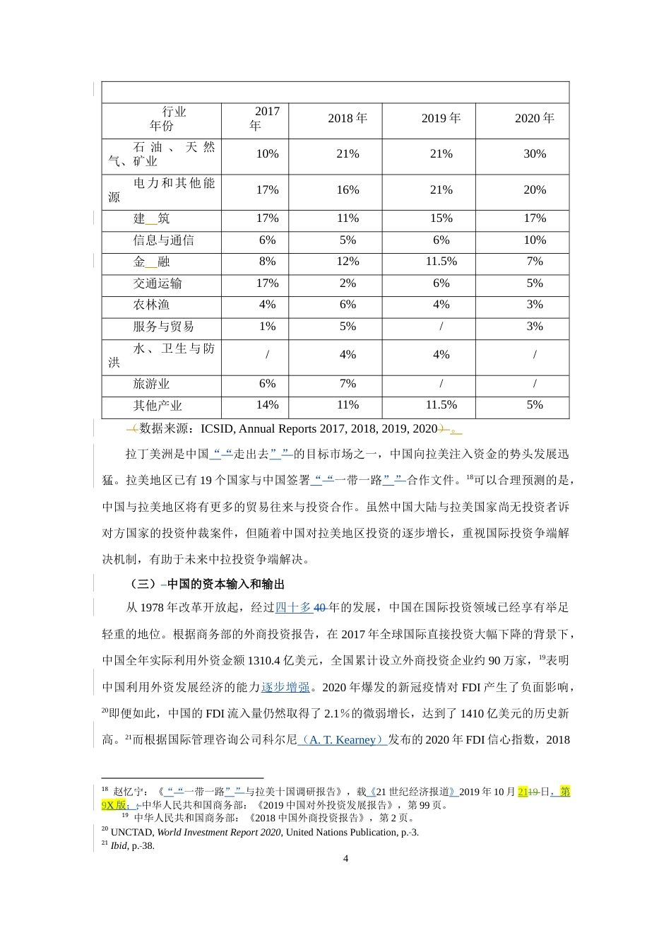 22年WP 拉美国家对ISDS机制的立场变迁以及中国的借鉴和回应-约27089字符.docx_第4页