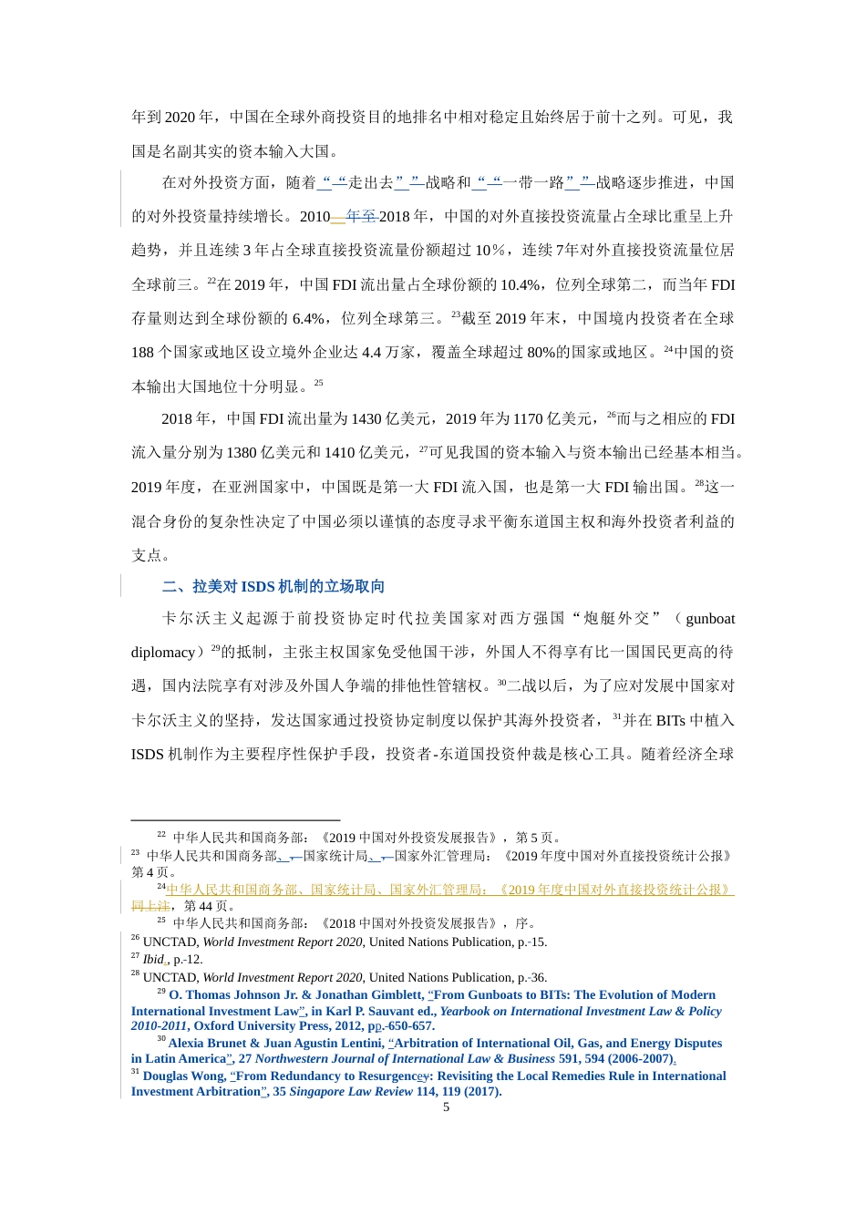 22年WP 拉美国家对ISDS机制的立场变迁以及中国的借鉴和回应-约27089字符.docx_第5页