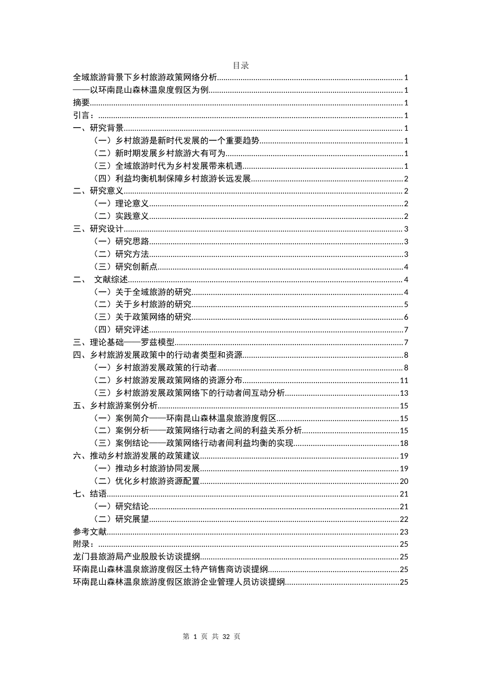 22年WP 全域旅游背景下乡村旅游政策分析——以环南昆山森林温泉度假区为例-约23519字符.docx_第2页