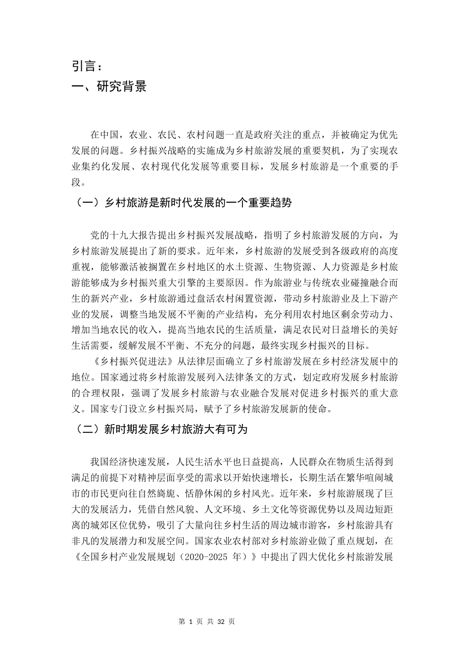 22年WP 全域旅游背景下乡村旅游政策分析——以环南昆山森林温泉度假区为例-约23519字符.docx_第3页