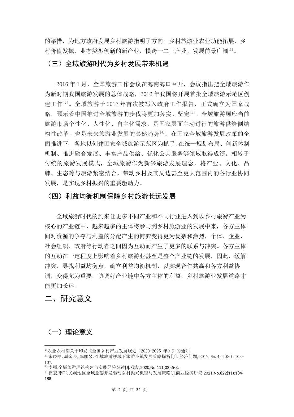 22年WP 全域旅游背景下乡村旅游政策分析——以环南昆山森林温泉度假区为例-约23519字符.docx_第4页