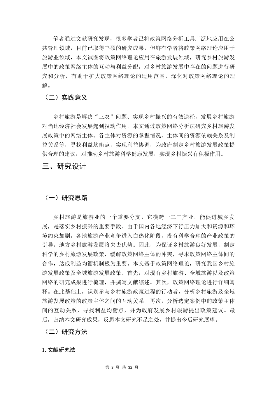 22年WP 全域旅游背景下乡村旅游政策分析——以环南昆山森林温泉度假区为例-约23519字符.docx_第5页