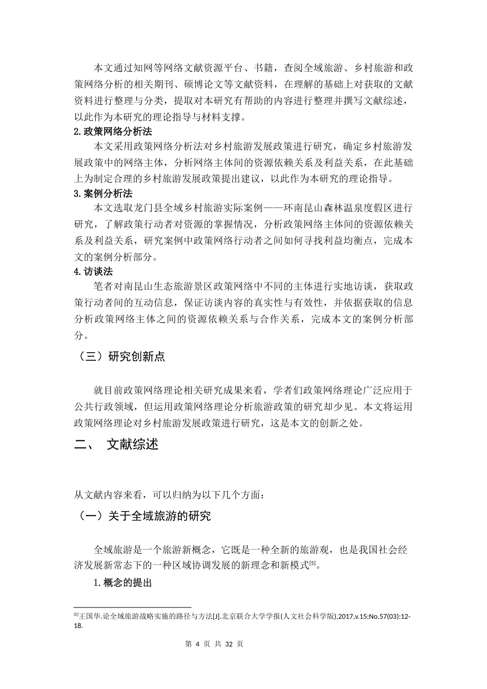 22年WP 全域旅游背景下乡村旅游政策分析——以环南昆山森林温泉度假区为例-约23519字符.docx_第6页