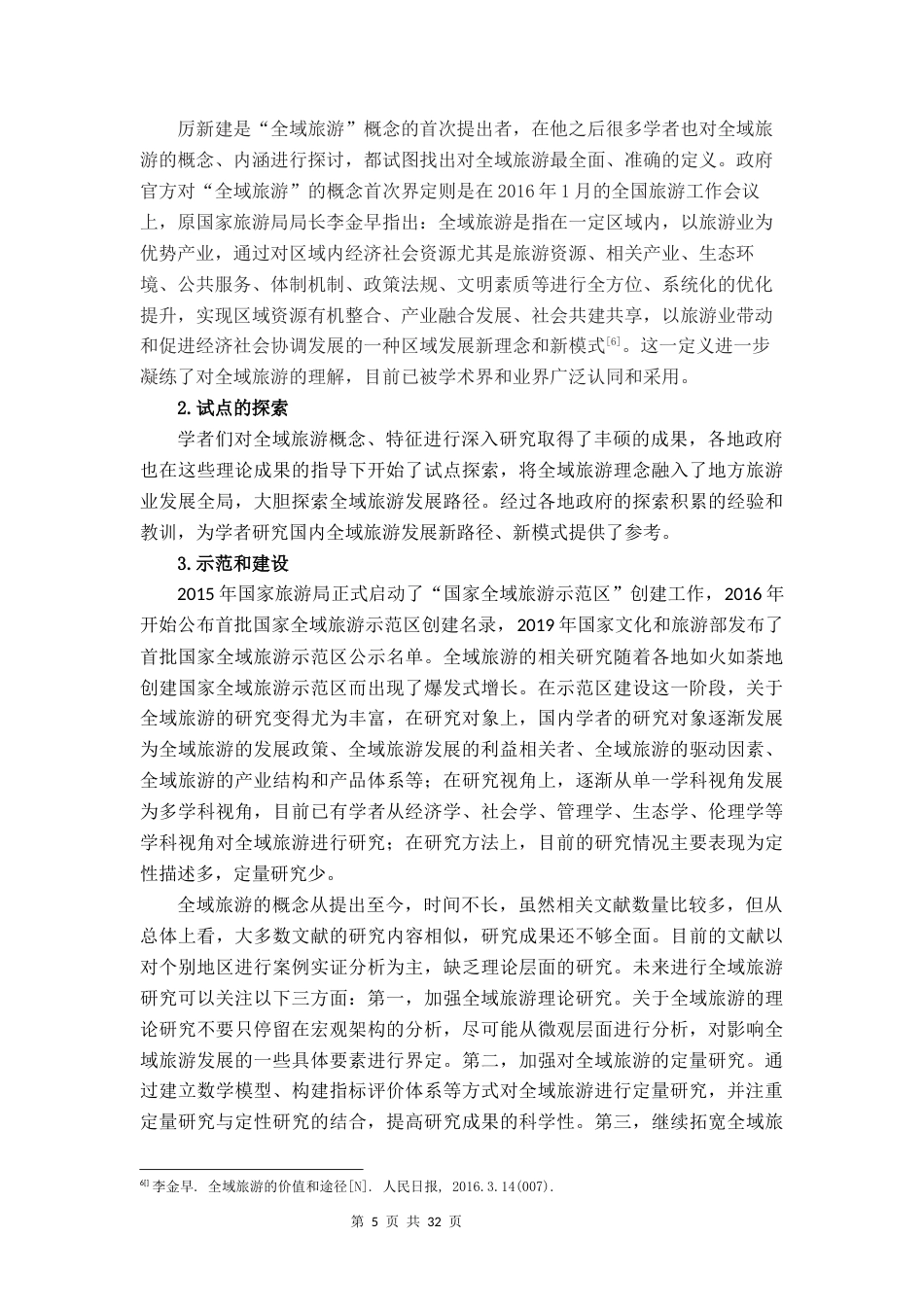 22年WP 全域旅游背景下乡村旅游政策分析——以环南昆山森林温泉度假区为例-约23519字符.docx_第7页