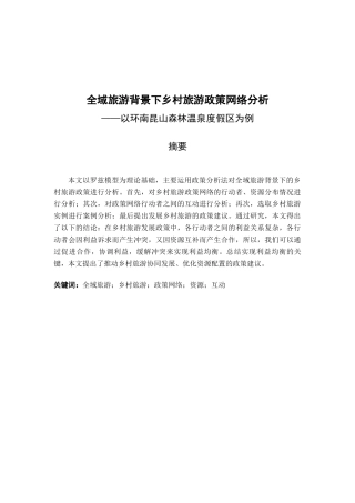 22年WP 全域旅游背景下乡村旅游政策分析——以环南昆山森林温泉度假区为例-约23519字符.docx