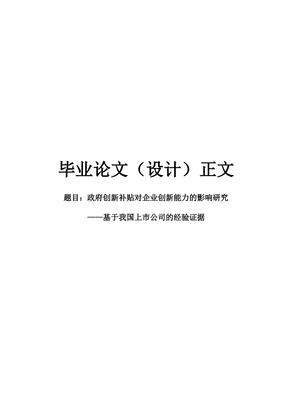 22年WP 政府创新补贴对企业创新能力的影响研究——基于我国上市公司的经验证据-约21837字符.docx_第1页