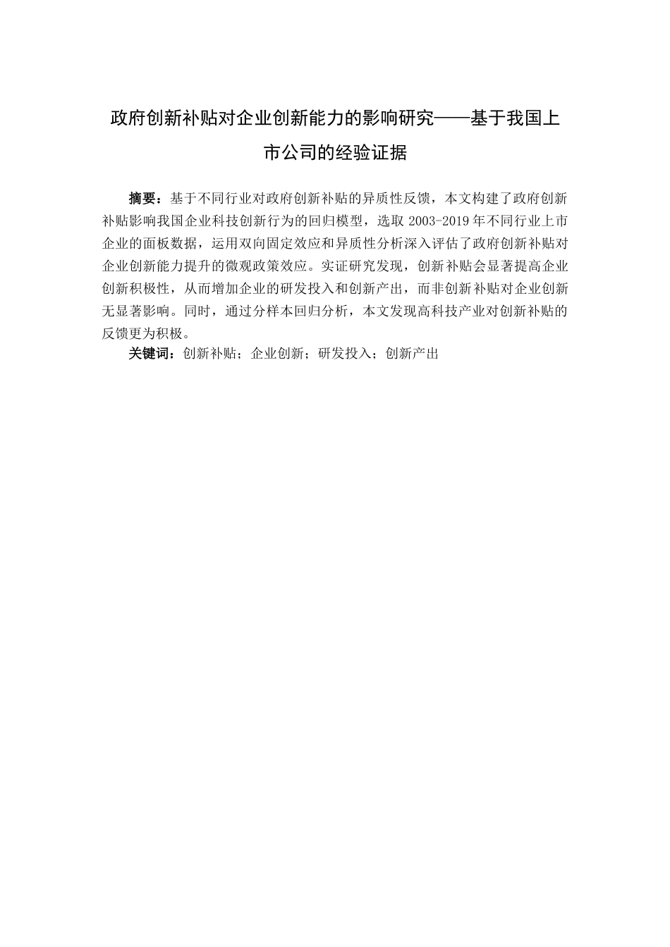 22年WP 政府创新补贴对企业创新能力的影响研究——基于我国上市公司的经验证据-约21837字符.docx_第2页