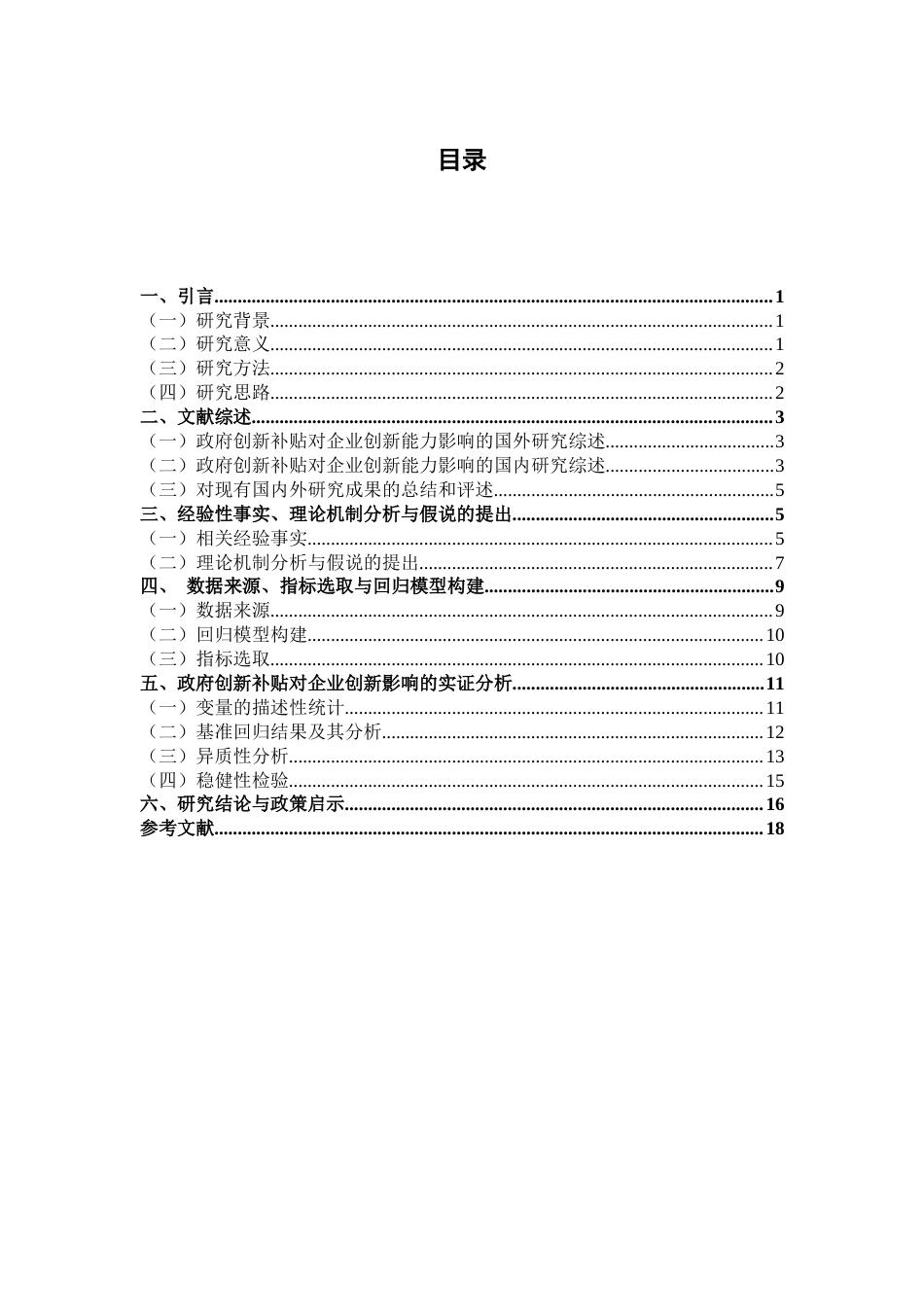 22年WP 政府创新补贴对企业创新能力的影响研究——基于我国上市公司的经验证据-约21837字符.docx_第4页