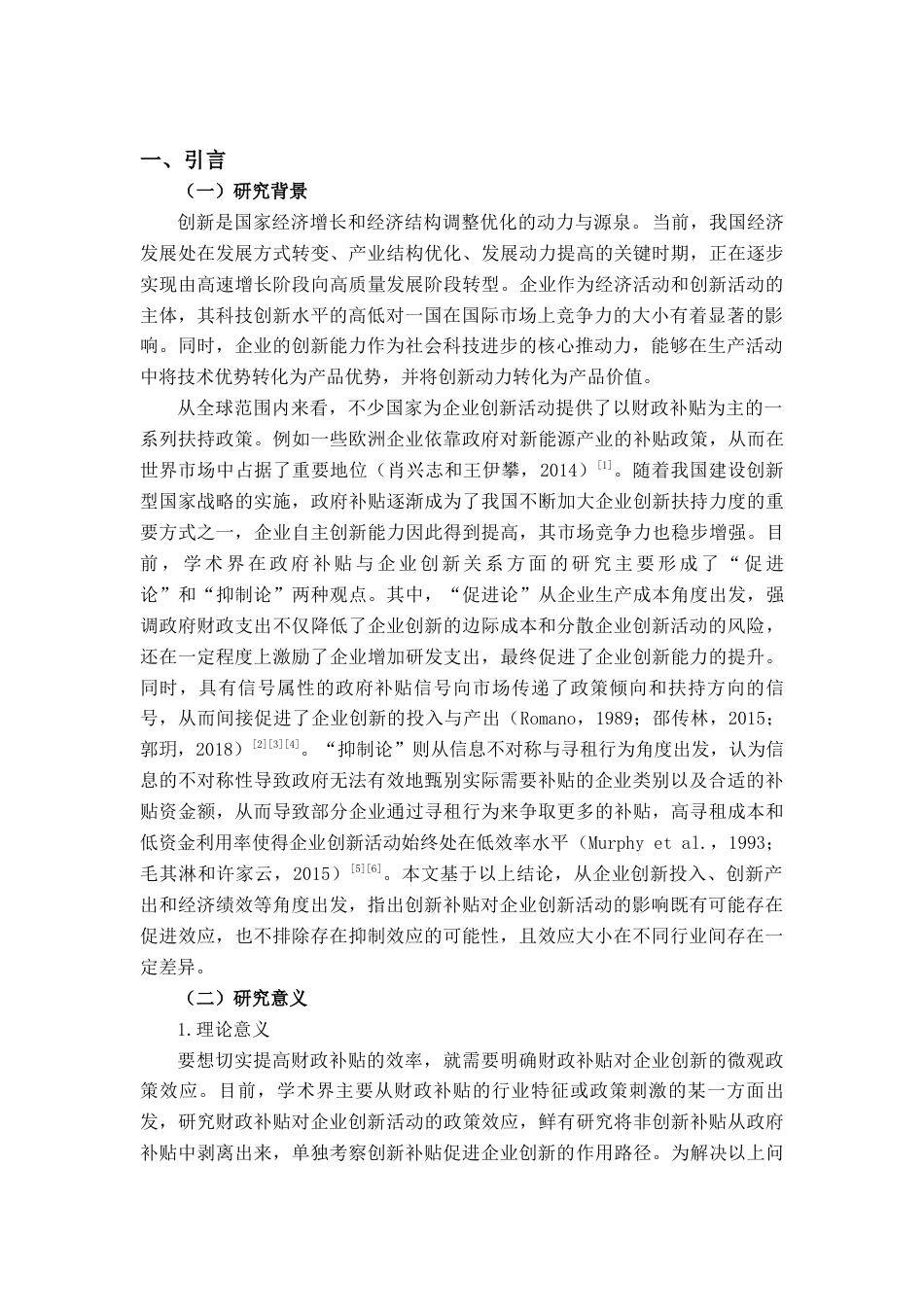 22年WP 政府创新补贴对企业创新能力的影响研究——基于我国上市公司的经验证据-约21837字符.docx_第5页