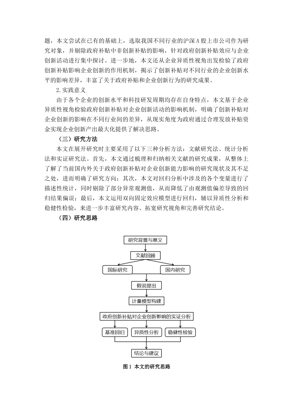 22年WP 政府创新补贴对企业创新能力的影响研究——基于我国上市公司的经验证据-约21837字符.docx_第6页
