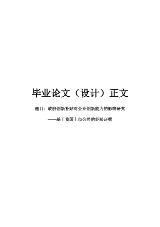 22年WP 政府创新补贴对企业创新能力的影响研究——基于我国上市公司的经验证据-约21837字符.docx