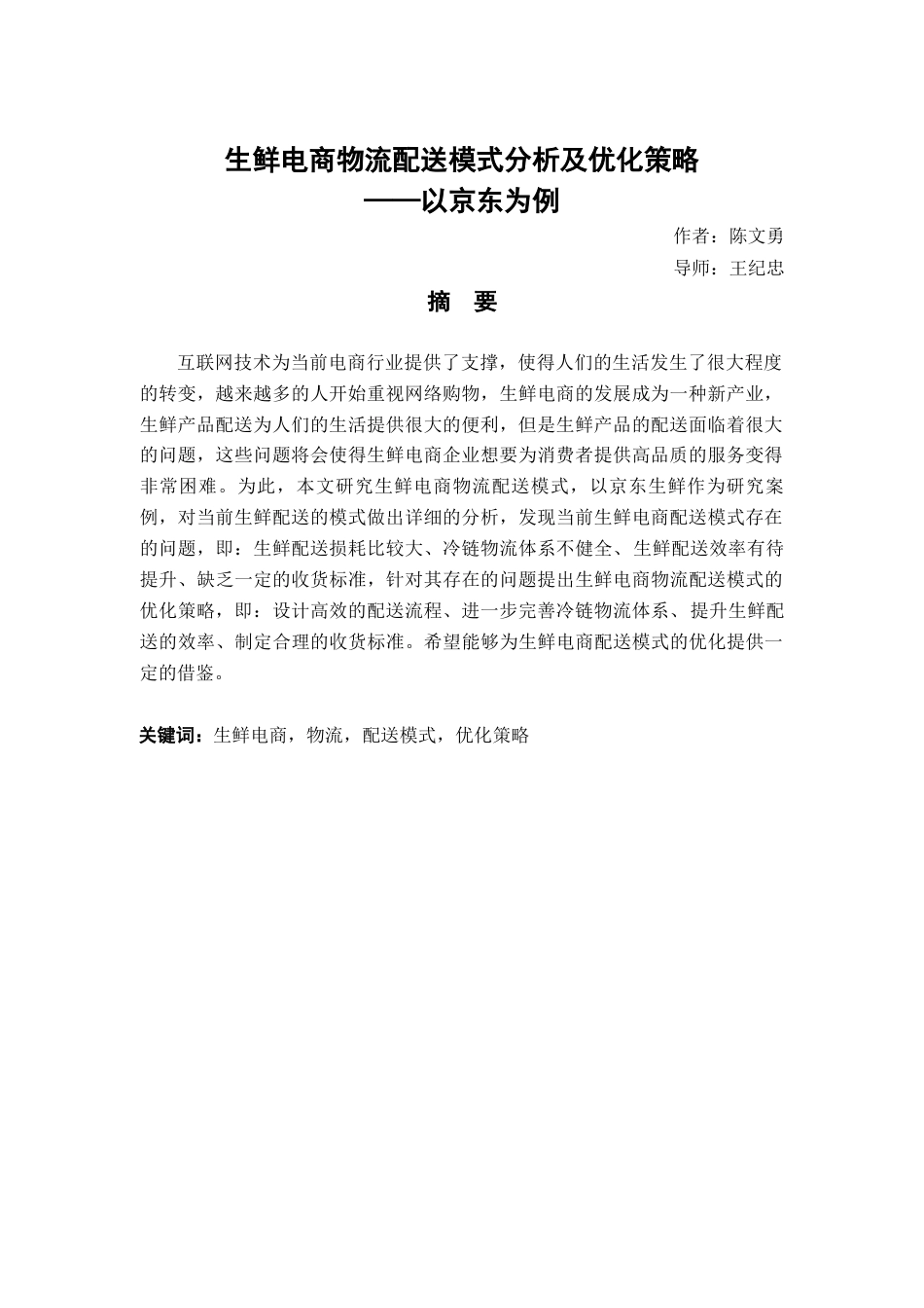 22年WP 生鲜电商物流配送模式分析及优化策略——以京东为例-约16223字符.docx_第3页
