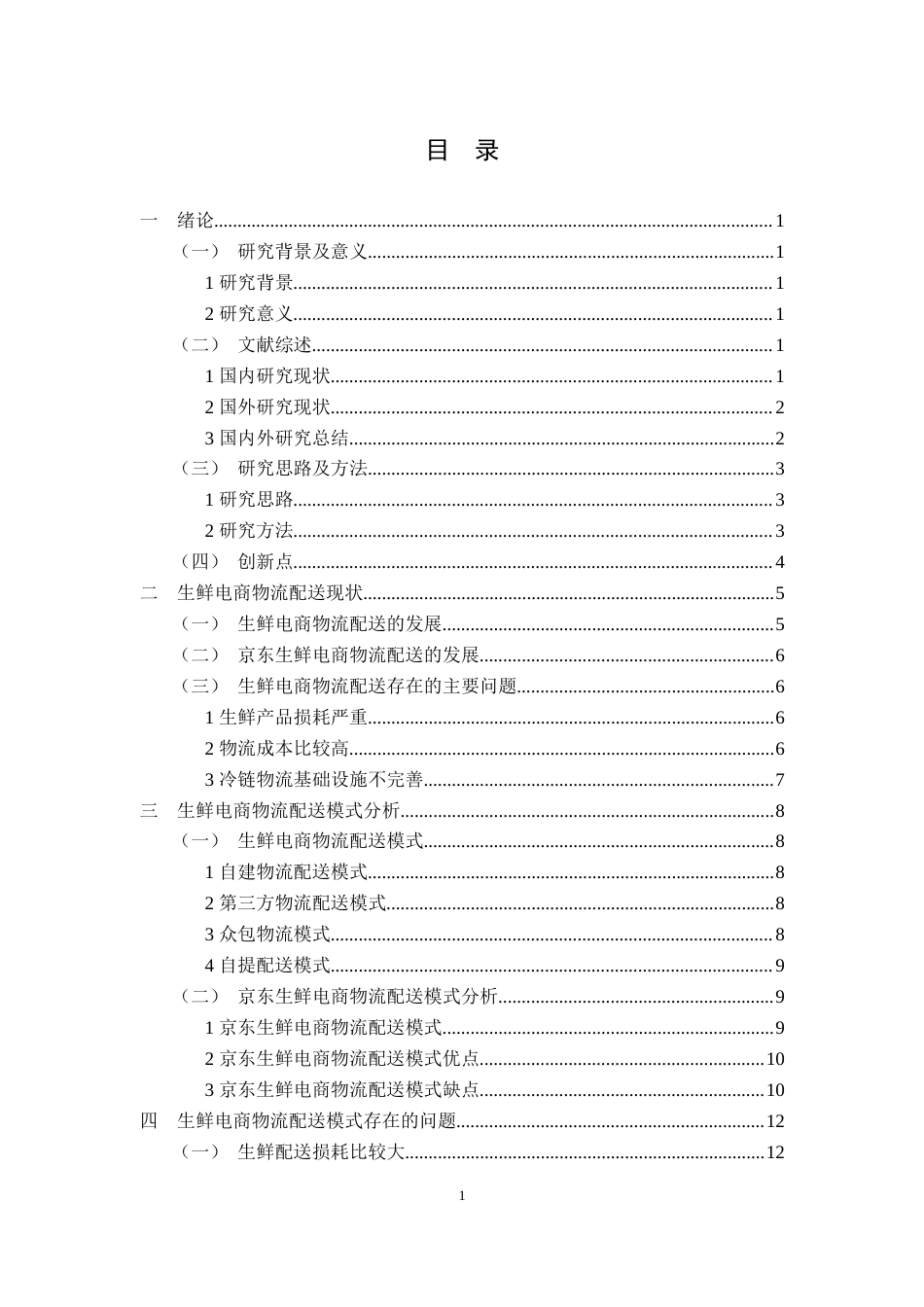 22年WP 生鲜电商物流配送模式分析及优化策略——以京东为例-约16223字符.docx_第5页