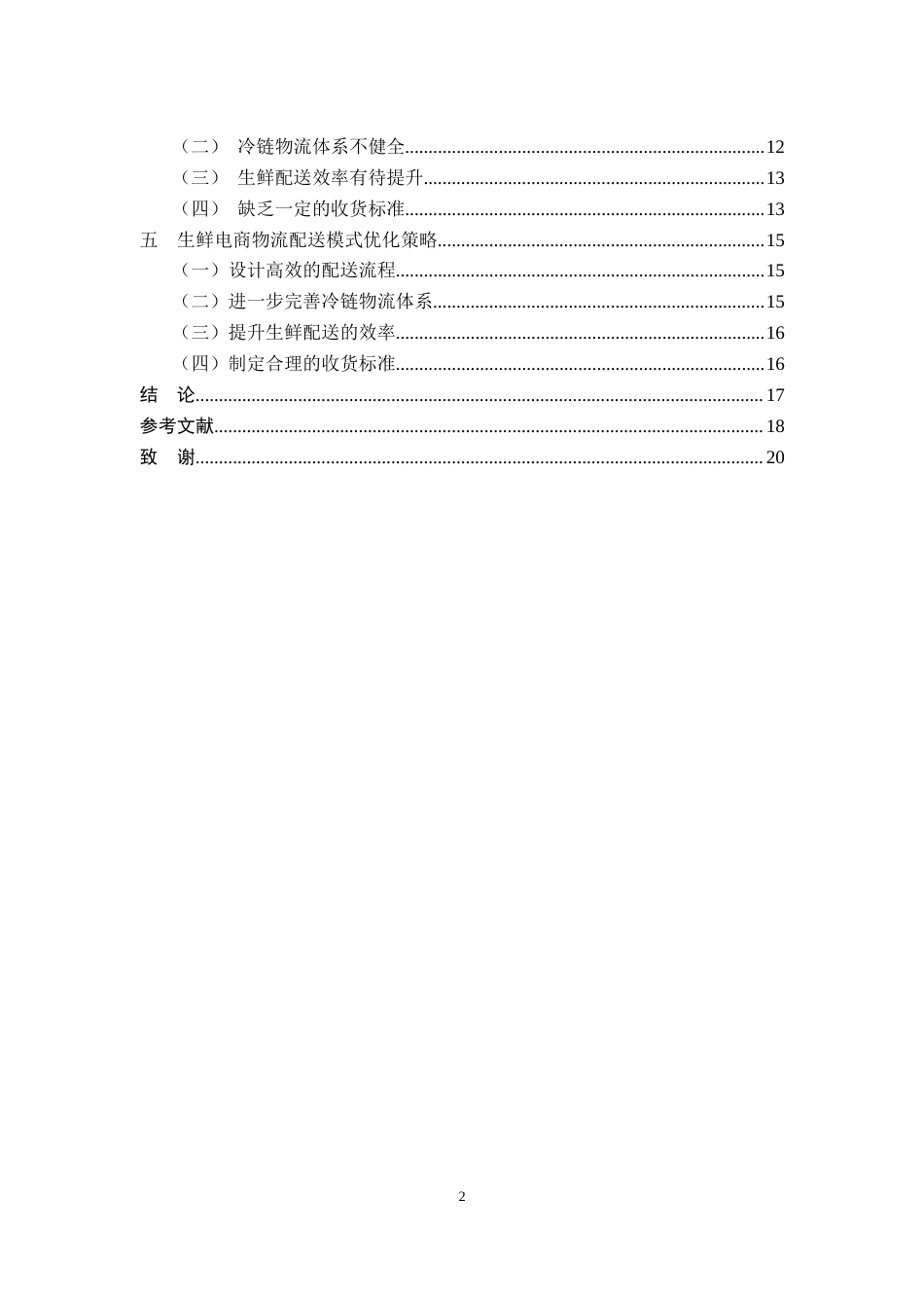 22年WP 生鲜电商物流配送模式分析及优化策略——以京东为例-约16223字符.docx_第6页