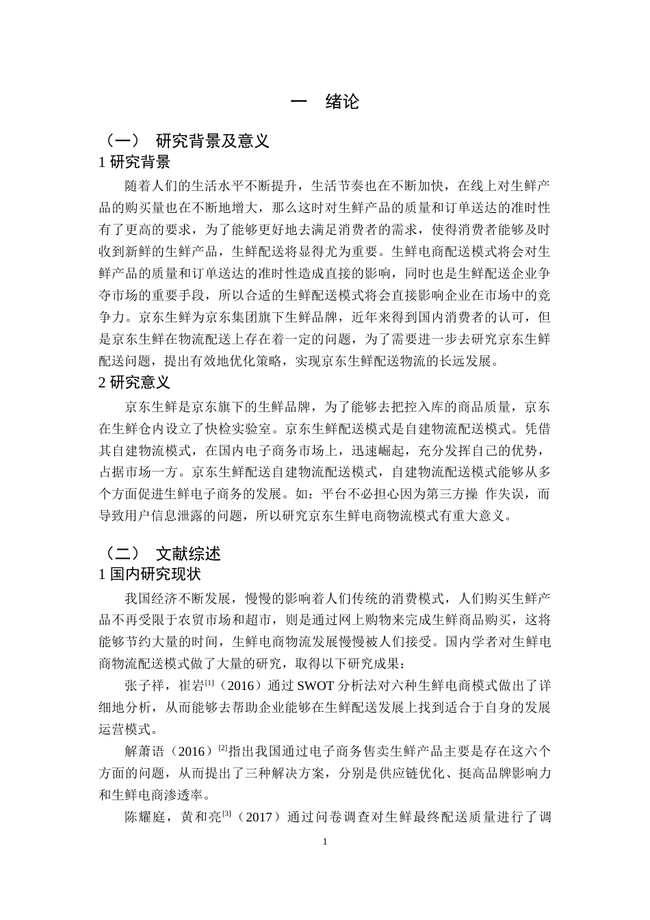 22年WP 生鲜电商物流配送模式分析及优化策略——以京东为例-约16223字符.docx_第7页
