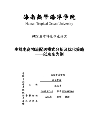 22年WP 生鲜电商物流配送模式分析及优化策略——以京东为例-约16223字符.docx