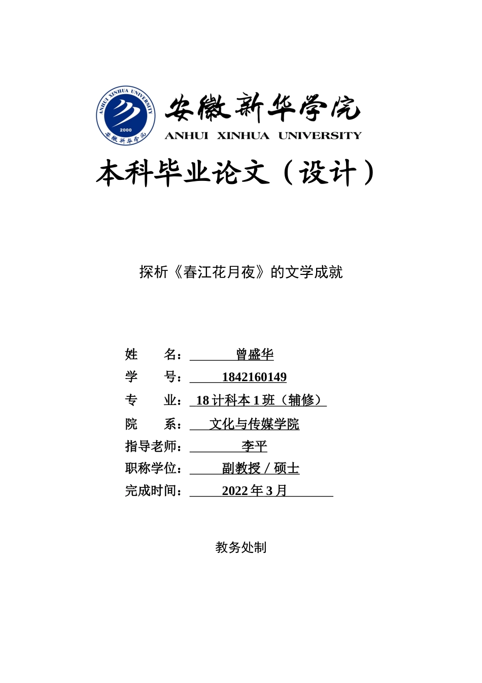 22年WP 探析《春江花月夜》的文学成就-约14817字符.docx_第1页
