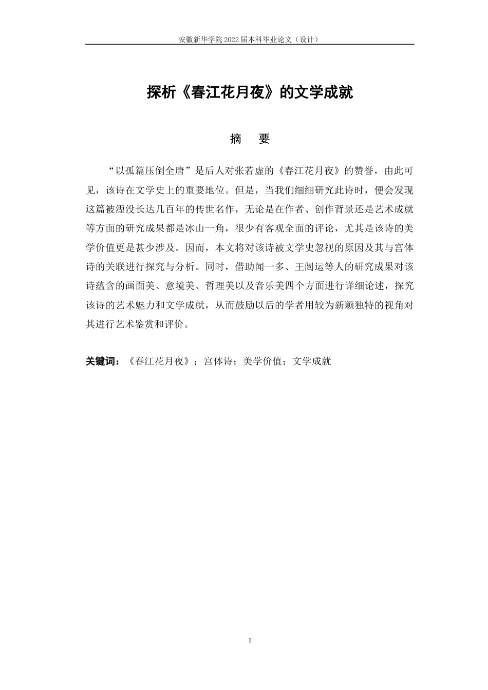 22年WP 探析《春江花月夜》的文学成就-约14817字符.docx_第3页