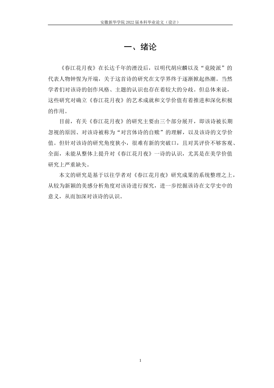 22年WP 探析《春江花月夜》的文学成就-约14817字符.docx_第7页