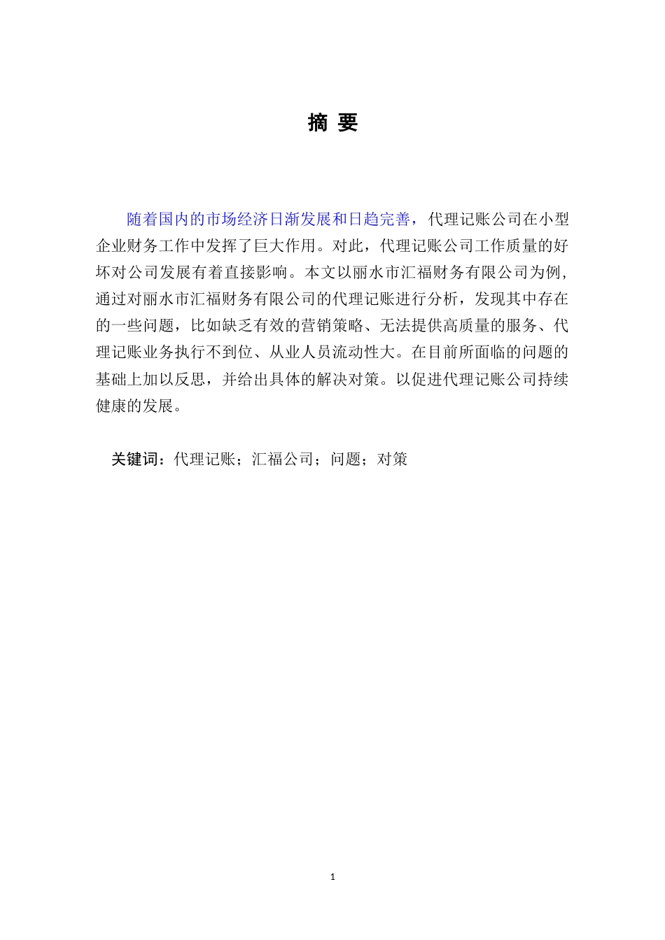 22年WP终稿 _小企业代理记账存在的问题及对策 —以丽水市汇福财务有限公司为例-约8448字符.docx_第2页