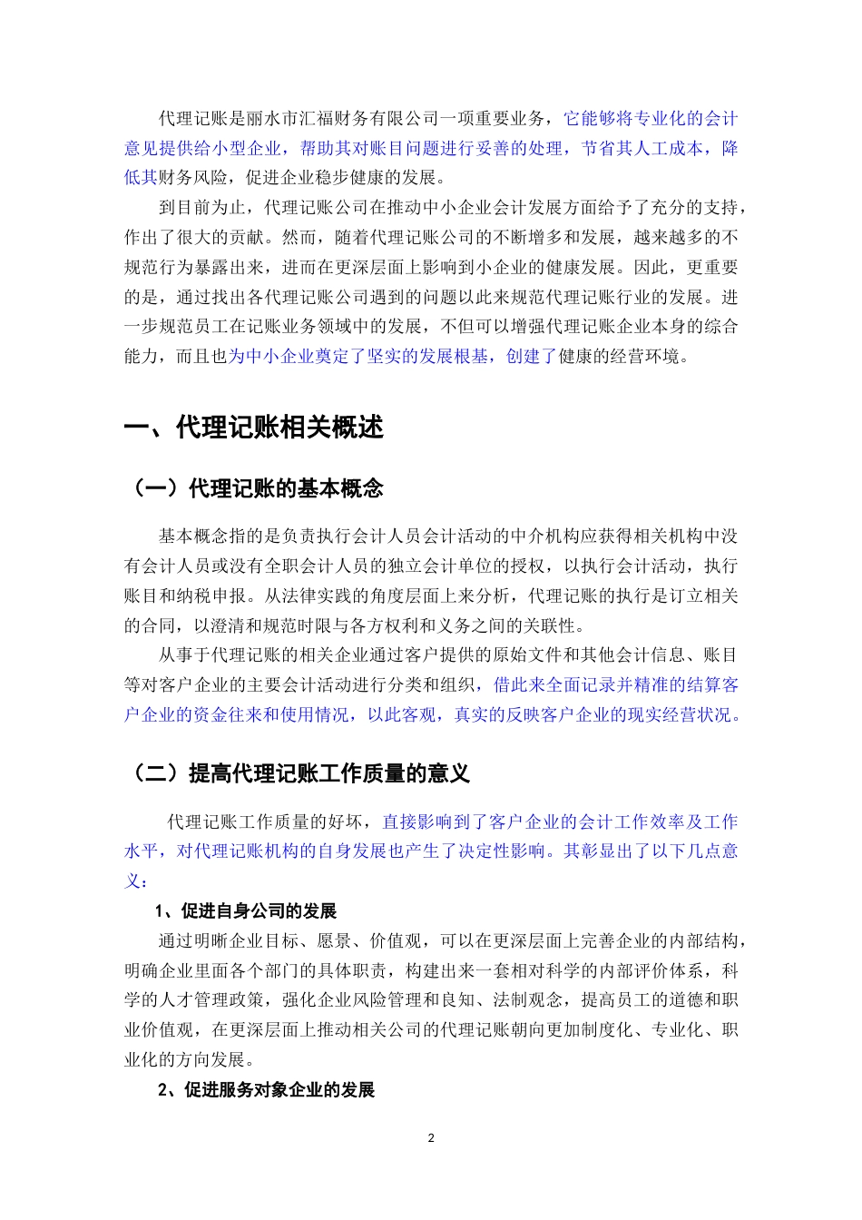22年WP终稿 _小企业代理记账存在的问题及对策 —以丽水市汇福财务有限公司为例-约8448字符.docx_第3页