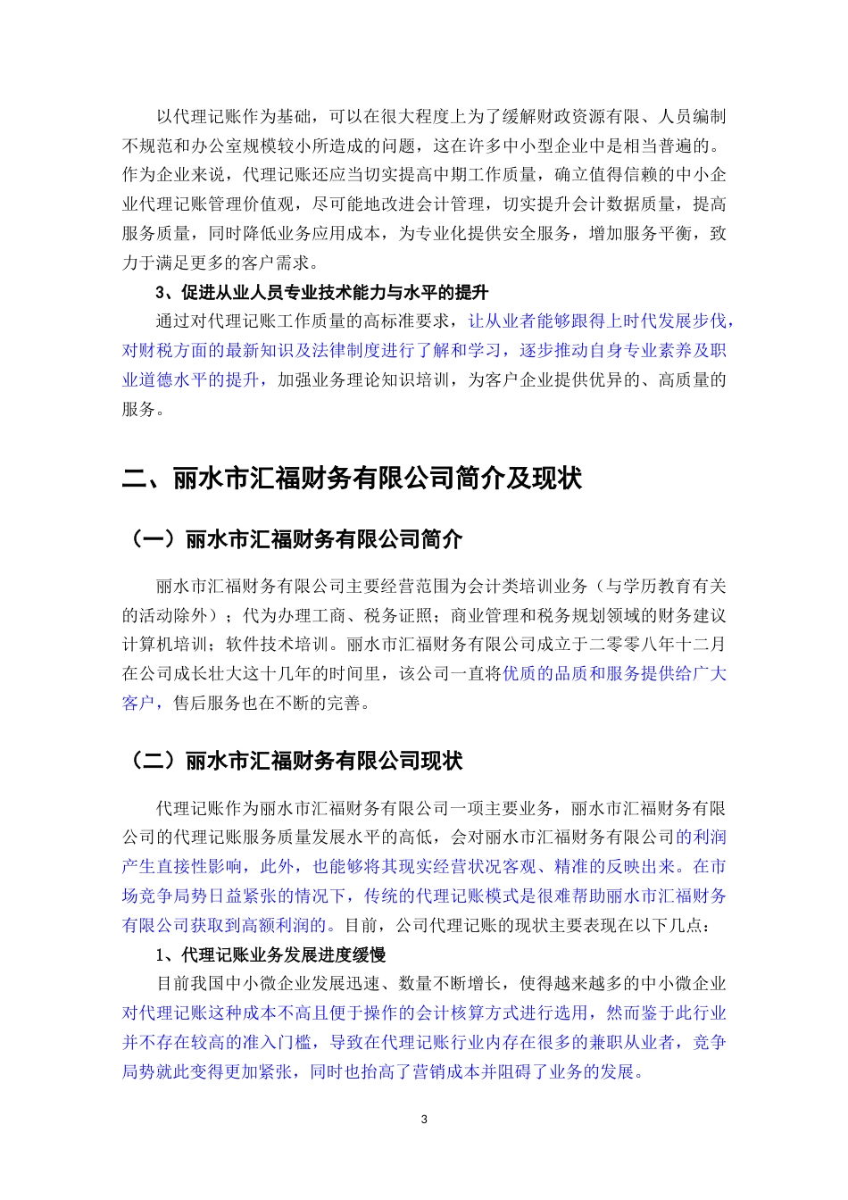 22年WP终稿 _小企业代理记账存在的问题及对策 —以丽水市汇福财务有限公司为例-约8448字符.docx_第4页