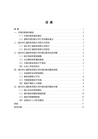 22年WP终稿 _小企业代理记账存在的问题及对策 —以丽水市汇福财务有限公司为例-约8448字符.docx
