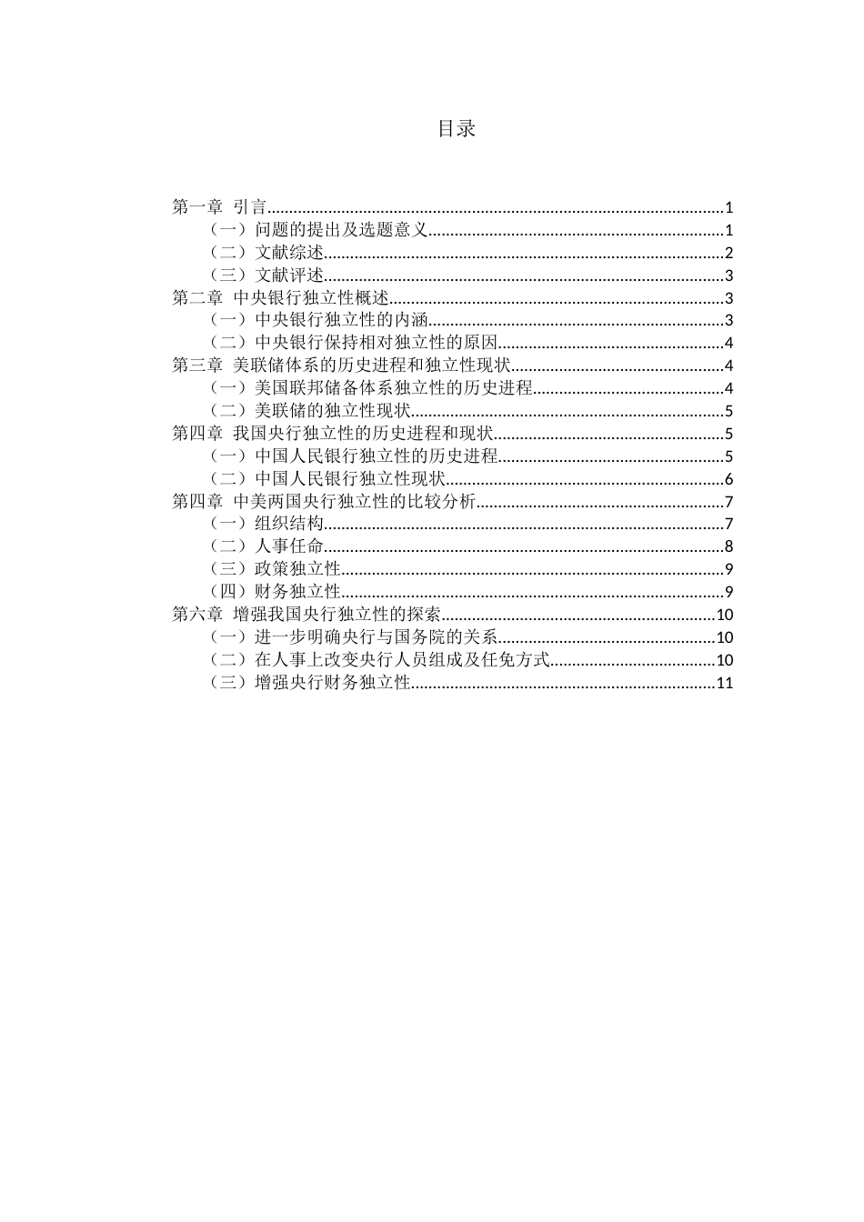 22年WP 中央银行的独立性问题研究--基于中美两国的比较分析-约13429字符.docx_第2页