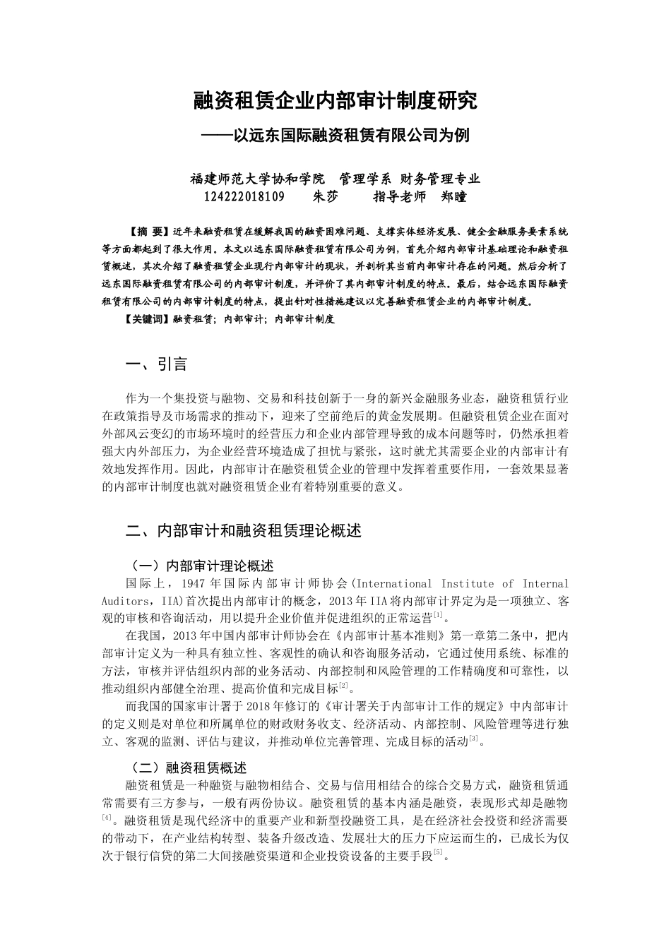22年WP 融资租赁企业内部审计制度研究——以远东国际融资租赁有限公司为例-约12155字符.docx_第1页