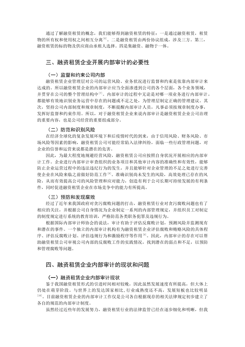 22年WP 融资租赁企业内部审计制度研究——以远东国际融资租赁有限公司为例-约12155字符.docx_第2页