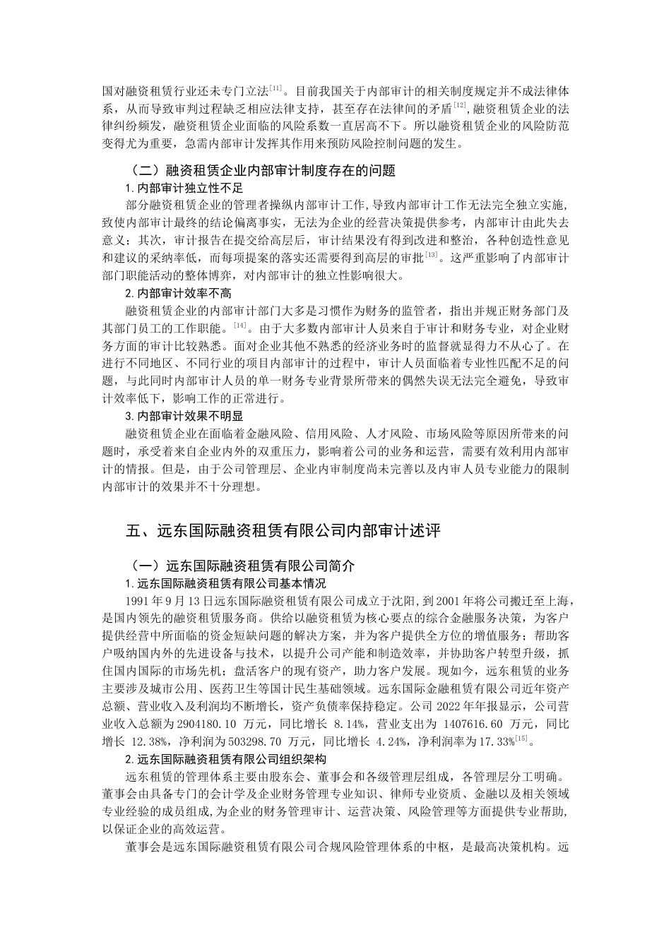 22年WP 融资租赁企业内部审计制度研究——以远东国际融资租赁有限公司为例-约12155字符.docx_第3页