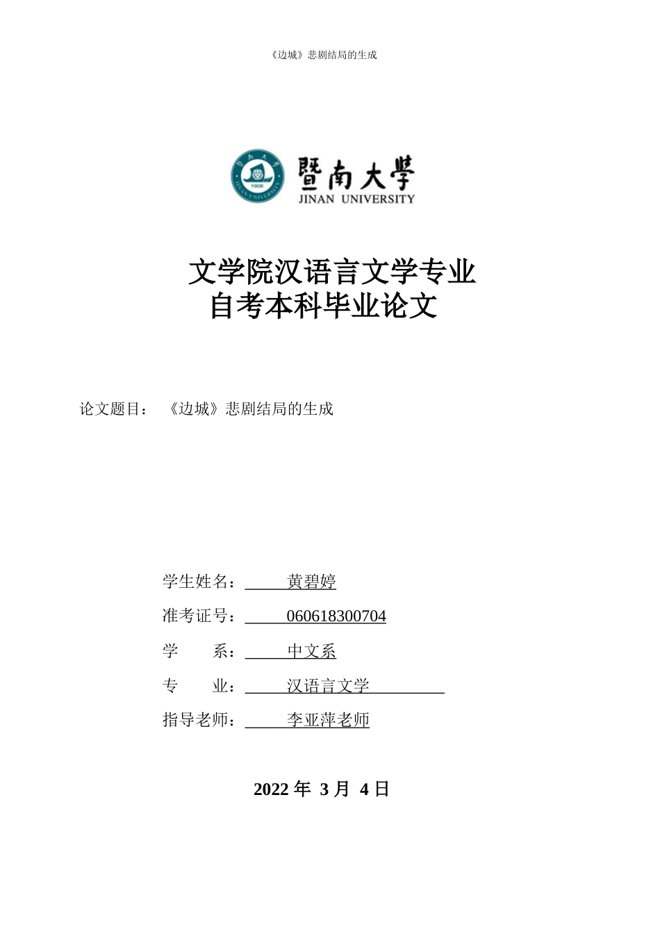 22年WP 《边城》悲剧结局的生成-约15913字符.docx_第1页