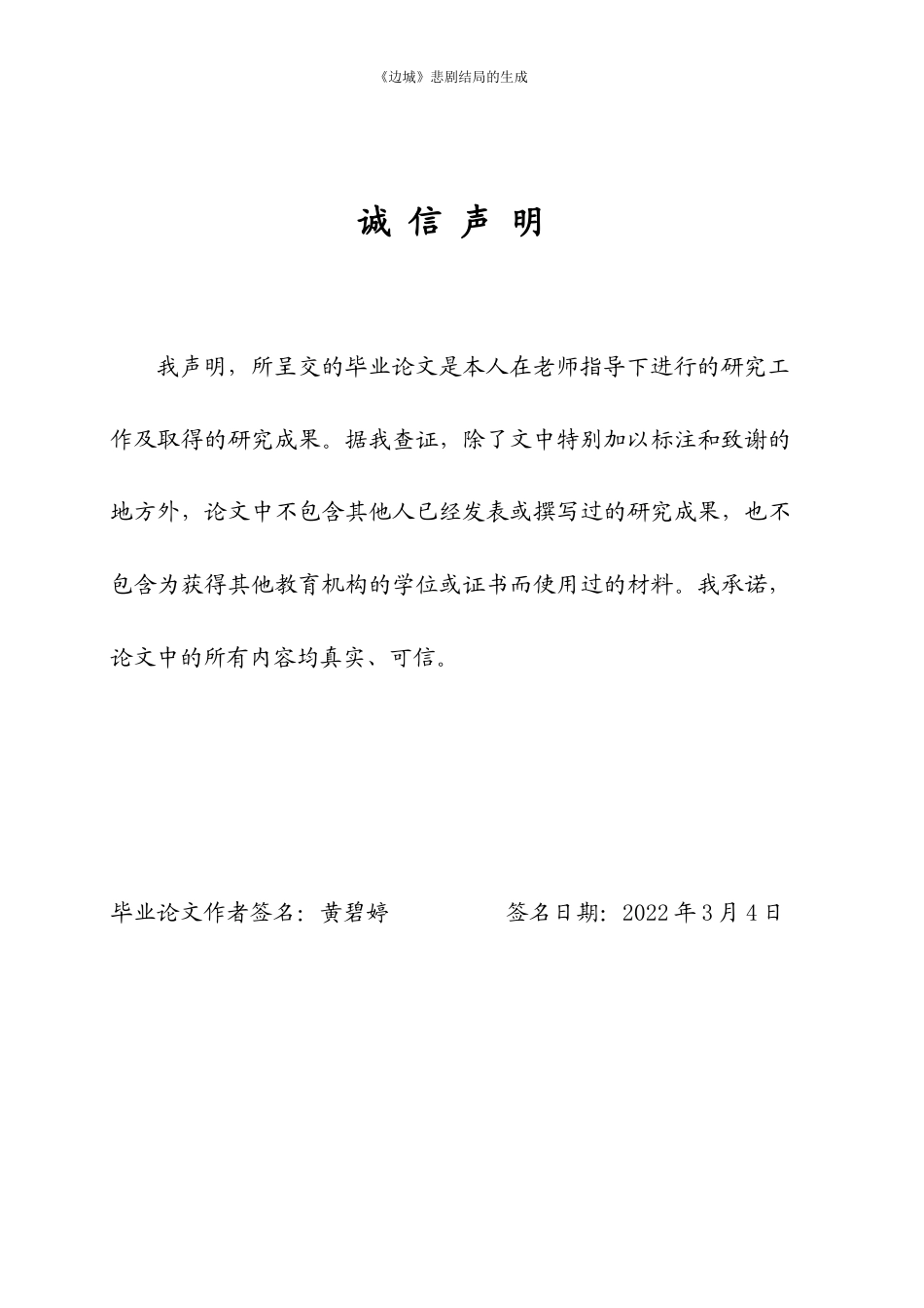 22年WP 《边城》悲剧结局的生成-约15913字符.docx_第2页