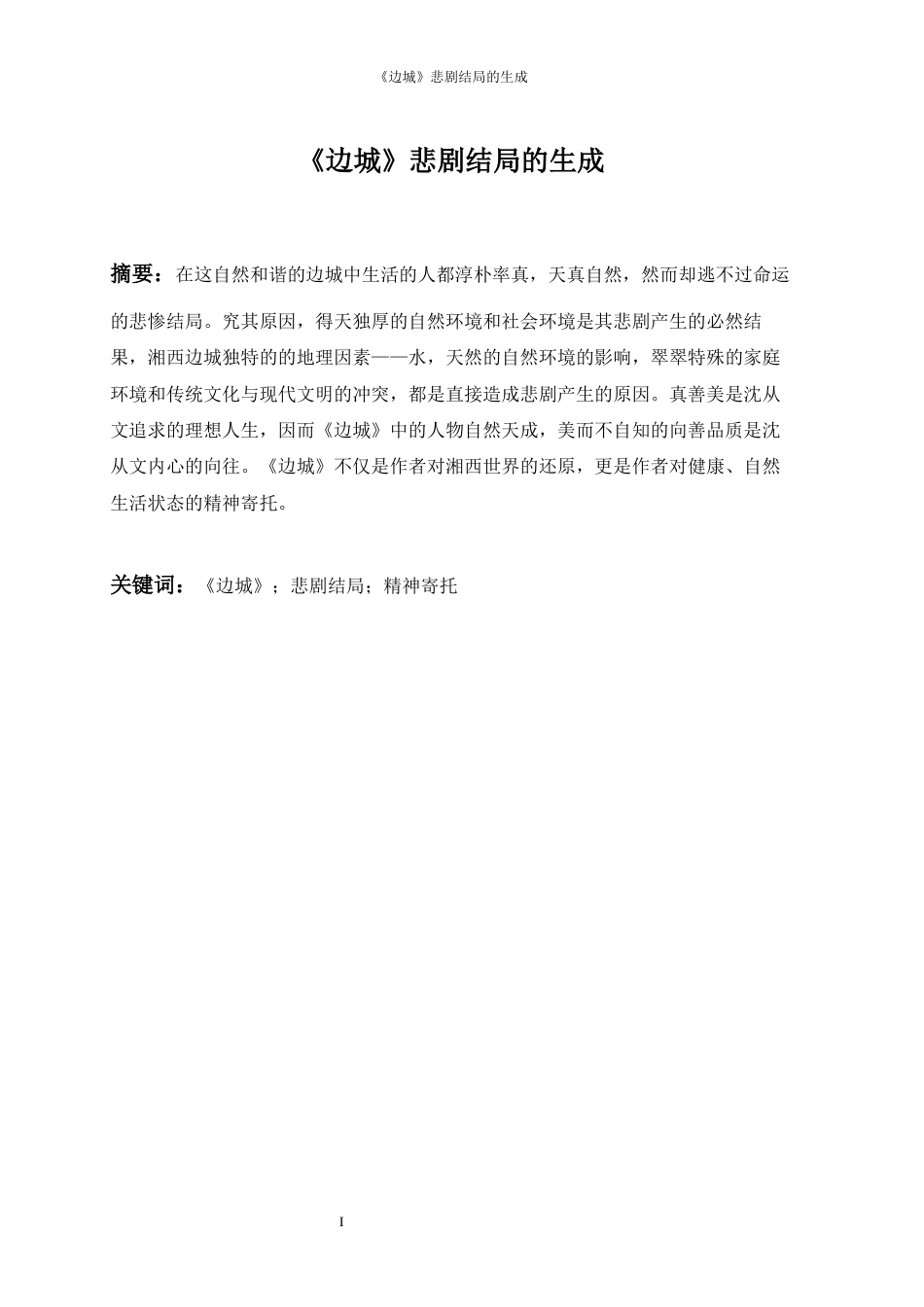 22年WP 《边城》悲剧结局的生成-约15913字符.docx_第4页