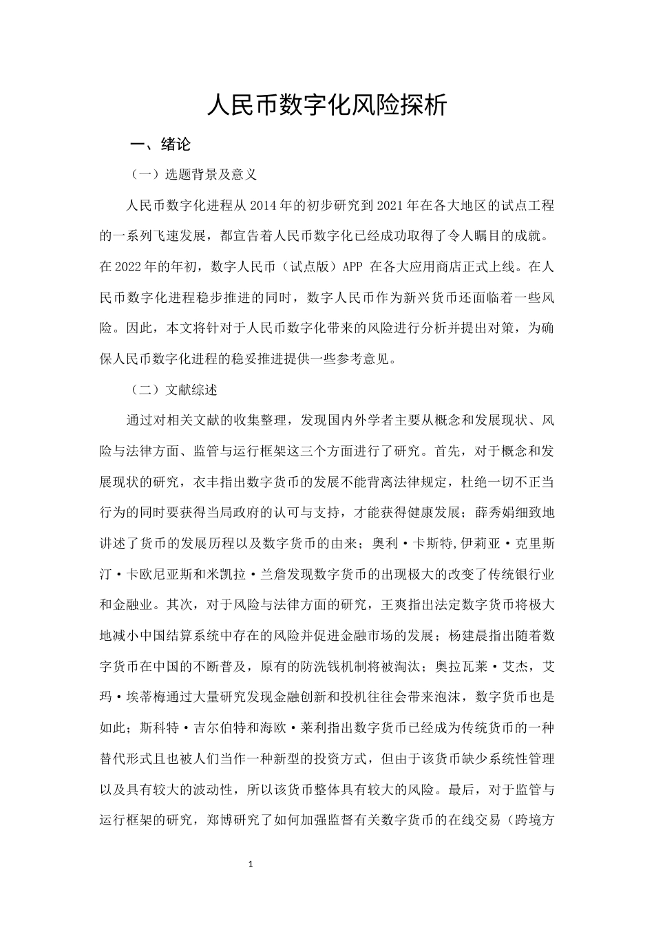 22年WP 人民币数字化风险探析-约10489字符.docx_第1页
