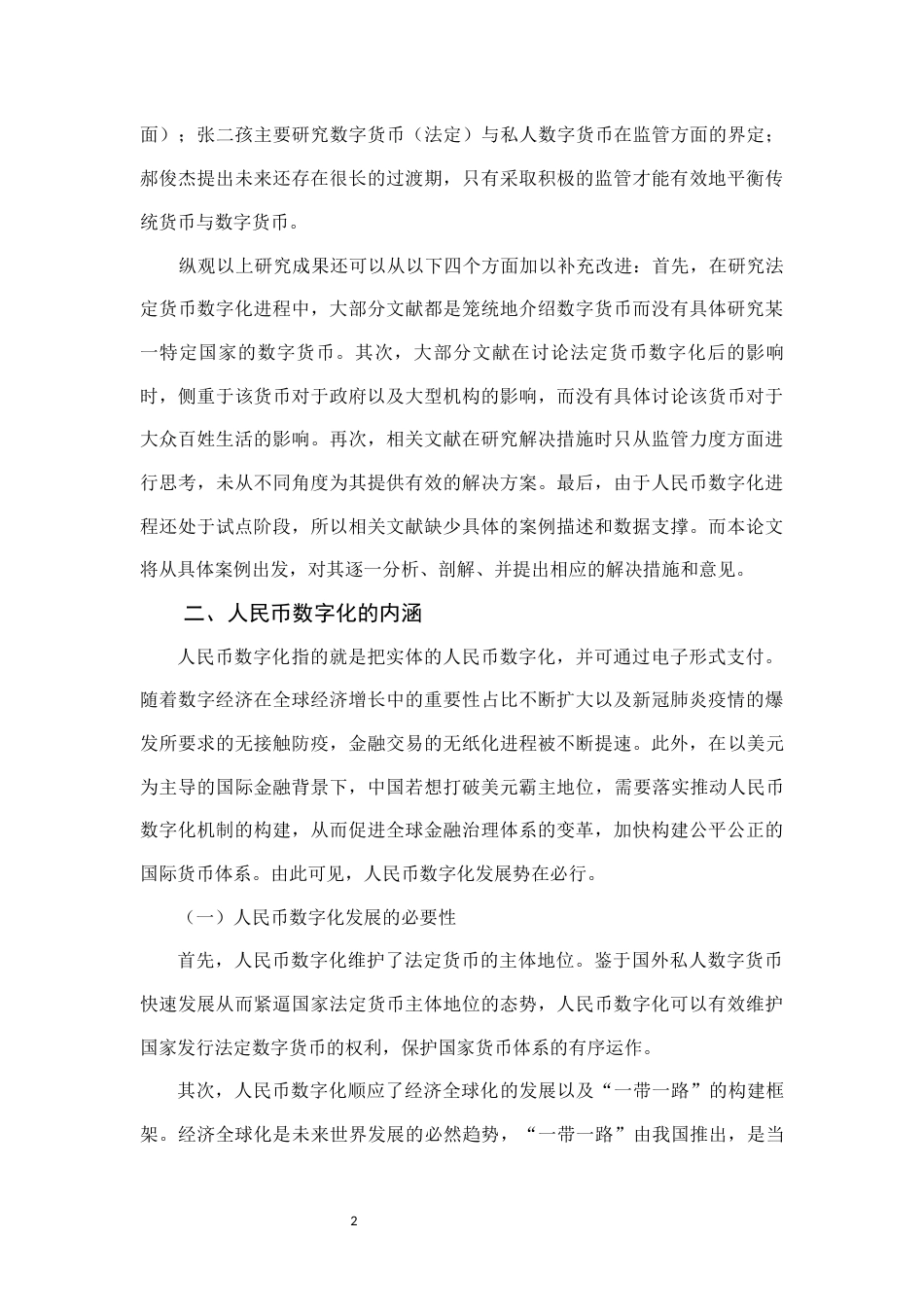 22年WP 人民币数字化风险探析-约10489字符.docx_第2页