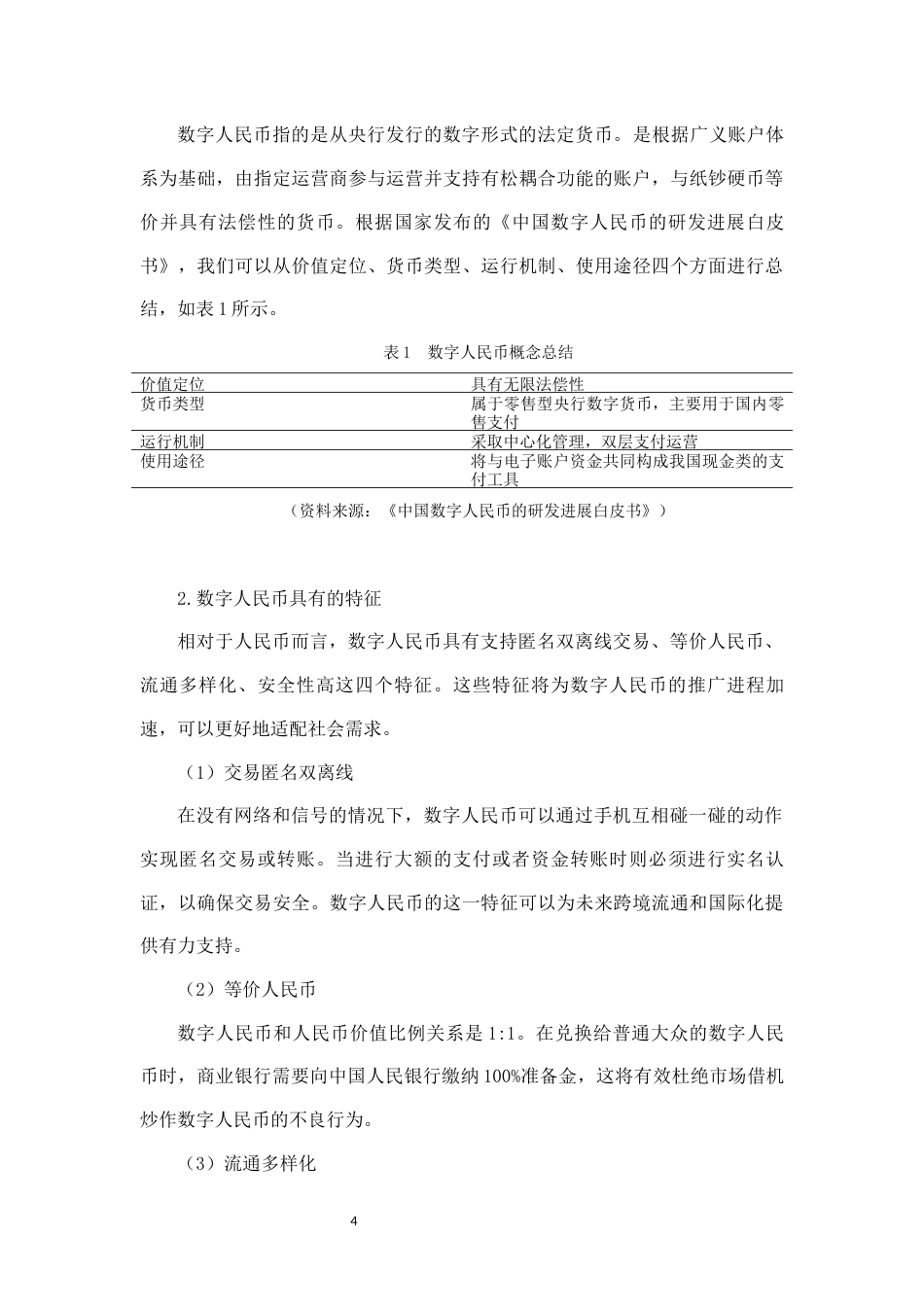 22年WP 人民币数字化风险探析-约10489字符.docx_第4页