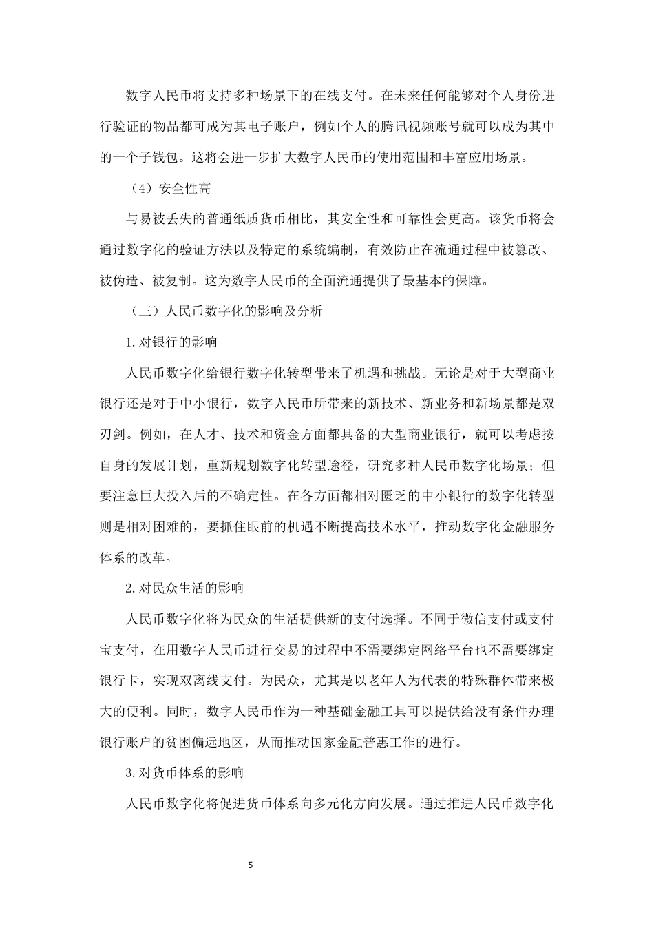22年WP 人民币数字化风险探析-约10489字符.docx_第5页