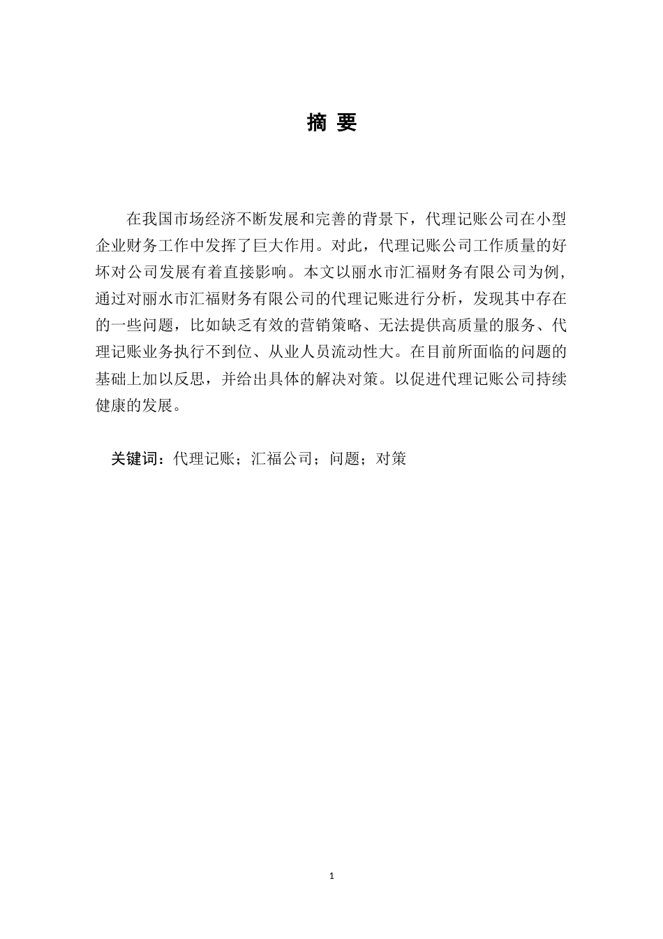 22年WP终稿 _丽水市汇福财务有限公司代理记账问题的原因与对策-约8233字符.docx_第3页