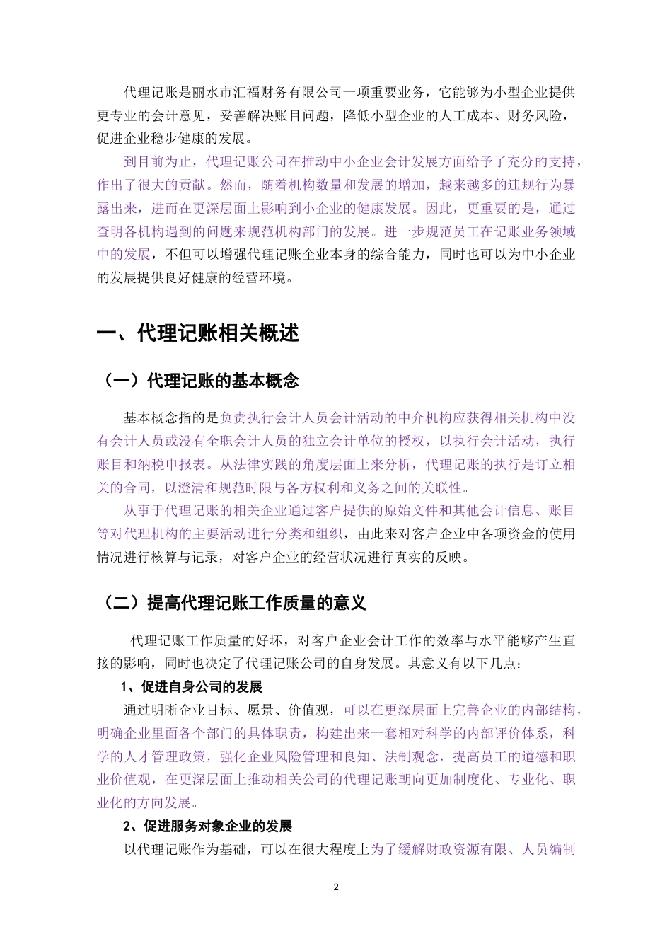 22年WP终稿 _丽水市汇福财务有限公司代理记账问题的原因与对策-约8233字符.docx_第4页
